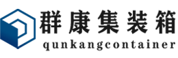 大安集装箱 - 大安二手集装箱 - 大安海运集装箱 - 群康集装箱服务有限公司